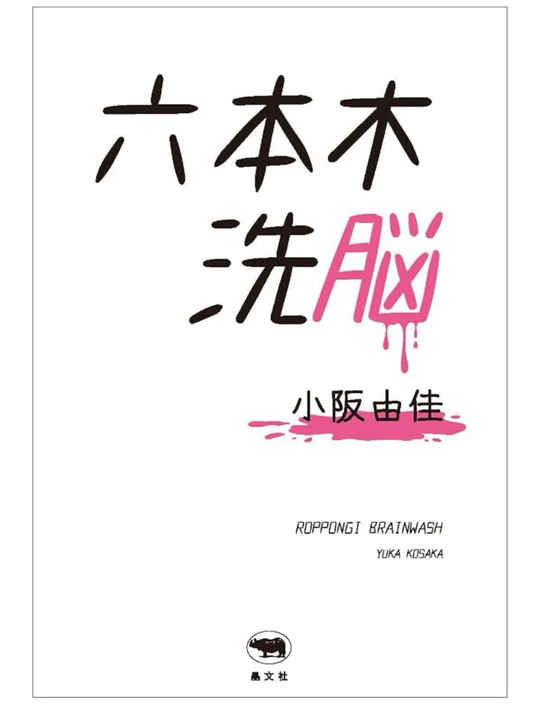 六本木洗脳 小阪由佳